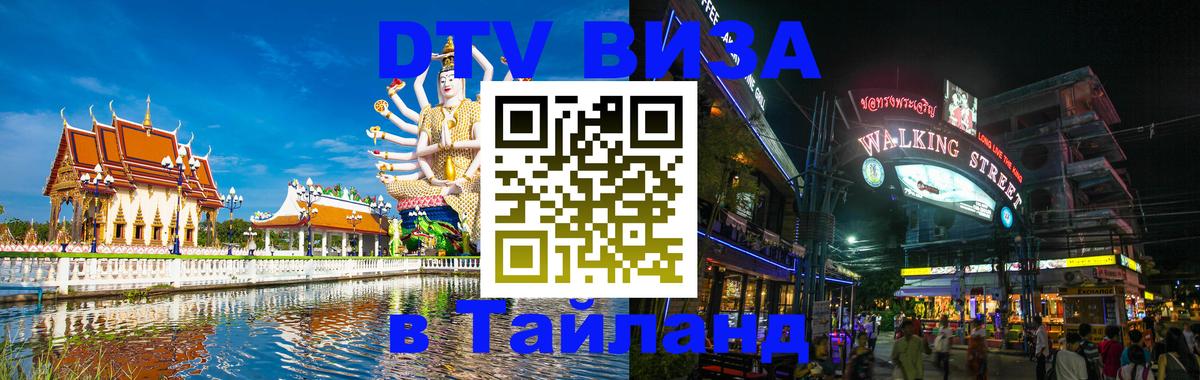 Как сделать DTV визу в Тайланд Доха 