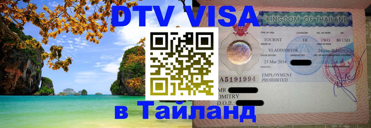 Виза ДТВ на 5 лет в Тайланд 
