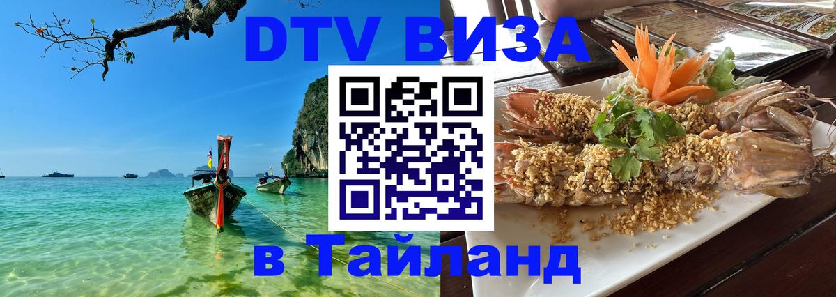 DTV Visa Thailand — прайс и условия, виза без дополнительных документов - 20.11.2025 