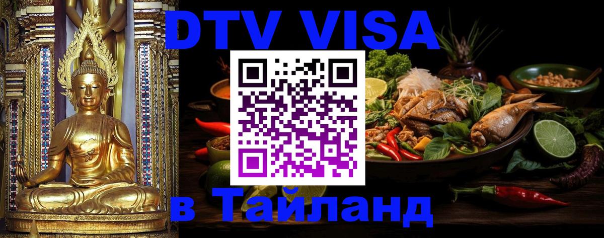 DTV Visa Thailand — прайс и условия, виза без дополнительных документов - Доха 